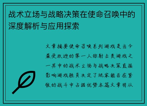 战术立场与战略决策在使命召唤中的深度解析与应用探索