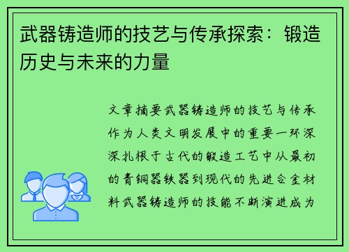武器铸造师的技艺与传承探索：锻造历史与未来的力量