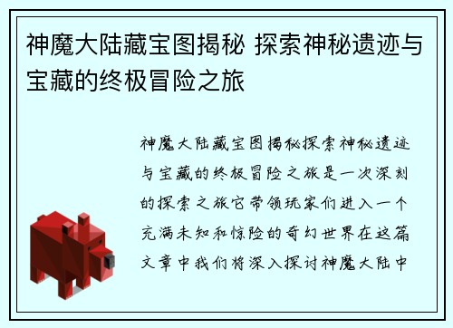 神魔大陆藏宝图揭秘 探索神秘遗迹与宝藏的终极冒险之旅