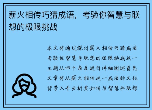 薪火相传巧猜成语，考验你智慧与联想的极限挑战