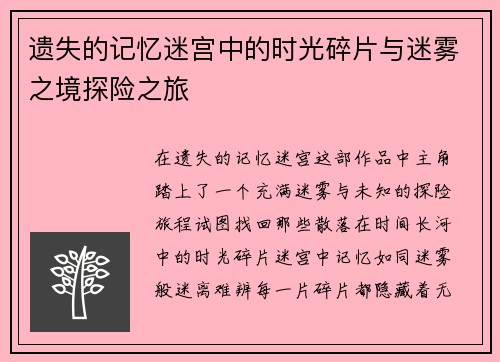 遗失的记忆迷宫中的时光碎片与迷雾之境探险之旅