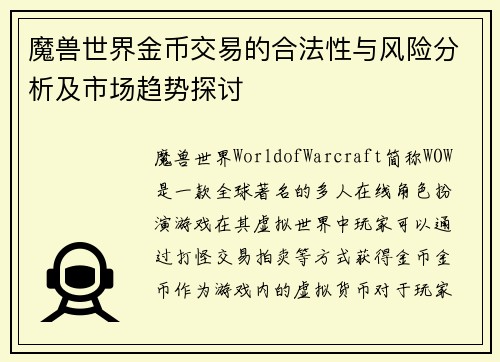 魔兽世界金币交易的合法性与风险分析及市场趋势探讨