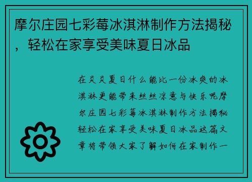 摩尔庄园七彩莓冰淇淋制作方法揭秘，轻松在家享受美味夏日冰品