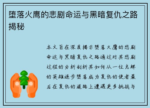 堕落火鹰的悲剧命运与黑暗复仇之路揭秘