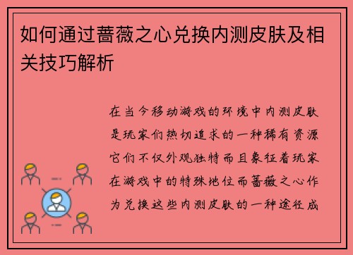 如何通过蔷薇之心兑换内测皮肤及相关技巧解析