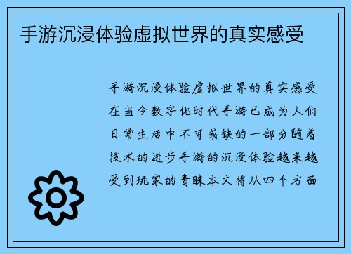 手游沉浸体验虚拟世界的真实感受