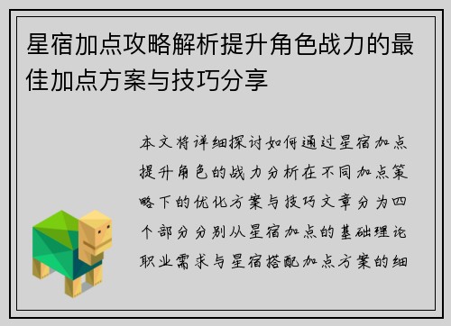 星宿加点攻略解析提升角色战力的最佳加点方案与技巧分享