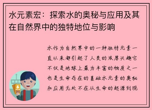 水元素宏：探索水的奥秘与应用及其在自然界中的独特地位与影响
