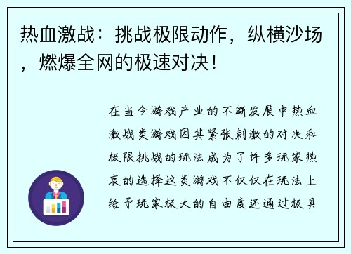 热血激战：挑战极限动作，纵横沙场，燃爆全网的极速对决！