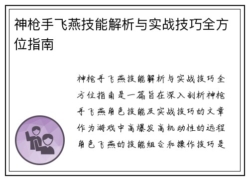 神枪手飞燕技能解析与实战技巧全方位指南