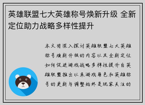 英雄联盟七大英雄称号焕新升级 全新定位助力战略多样性提升