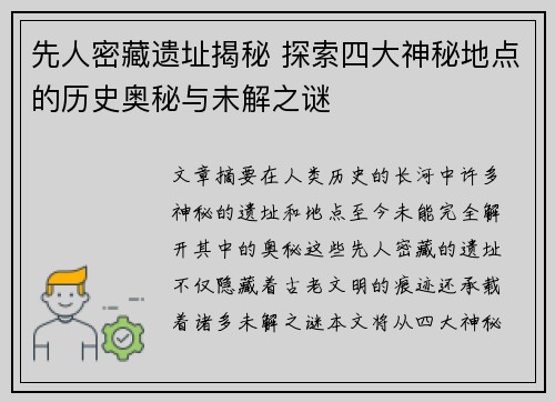 先人密藏遗址揭秘 探索四大神秘地点的历史奥秘与未解之谜