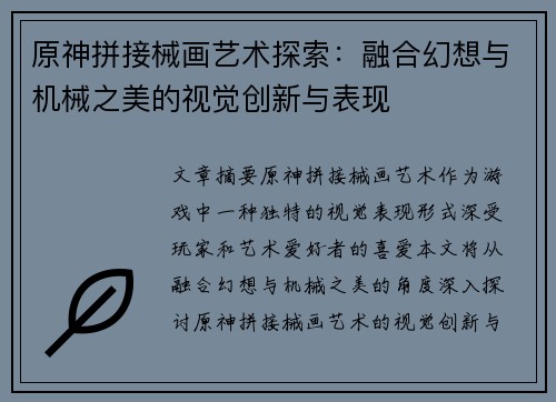 原神拼接械画艺术探索：融合幻想与机械之美的视觉创新与表现