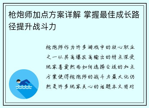 枪炮师加点方案详解 掌握最佳成长路径提升战斗力