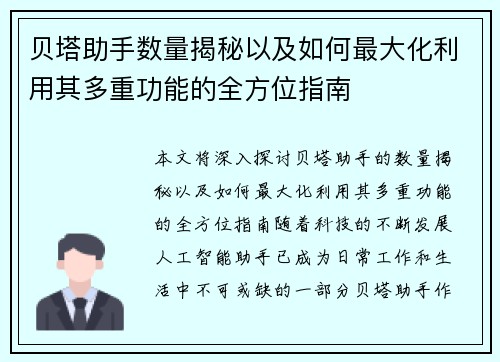 贝塔助手数量揭秘以及如何最大化利用其多重功能的全方位指南 贝塔助手数量揭秘以及如何最大化利用其多重功能的全方位指南