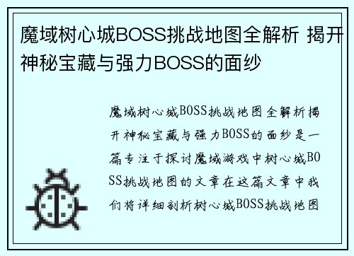 魔域树心城BOSS挑战地图全解析 揭开神秘宝藏与强力BOSS的面纱