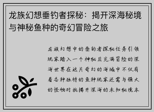 龙族幻想垂钓者探秘：揭开深海秘境与神秘鱼种的奇幻冒险之旅