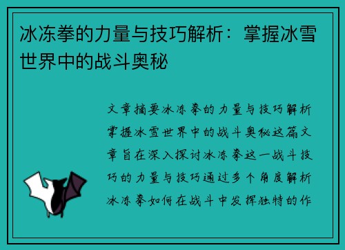 冰冻拳的力量与技巧解析：掌握冰雪世界中的战斗奥秘