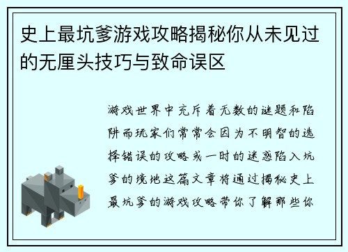 史上最坑爹游戏攻略揭秘你从未见过的无厘头技巧与致命误区