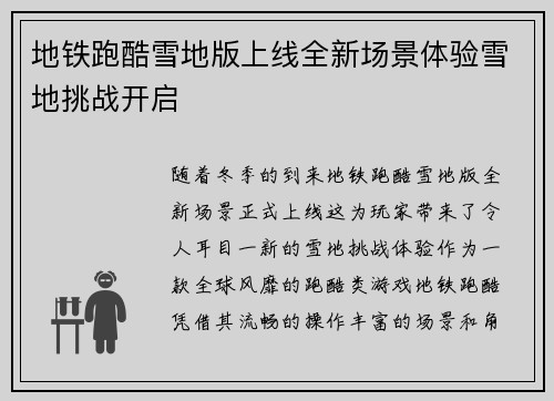 地铁跑酷雪地版上线全新场景体验雪地挑战开启