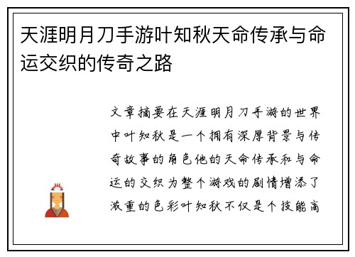 天涯明月刀手游叶知秋天命传承与命运交织的传奇之路