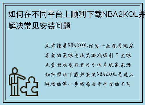 如何在不同平台上顺利下载NBA2KOL并解决常见安装问题