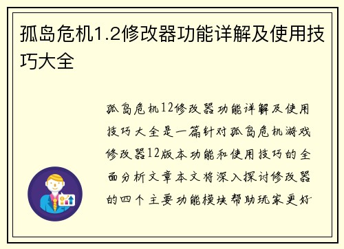 孤岛危机1.2修改器功能详解及使用技巧大全