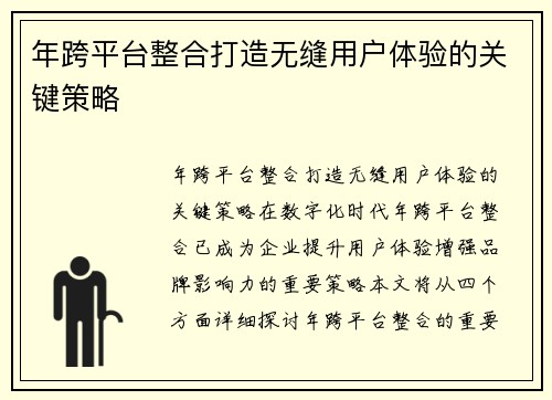 年跨平台整合打造无缝用户体验的关键策略