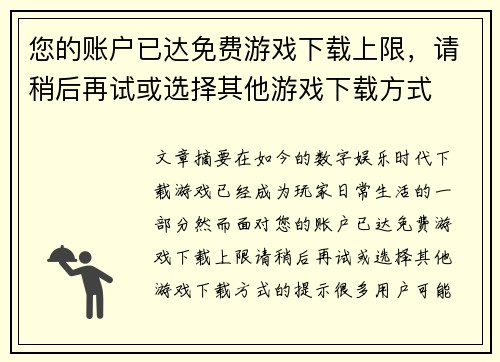 您的账户已达免费游戏下载上限，请稍后再试或选择其他游戏下载方式