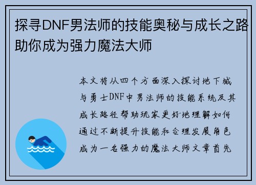 探寻DNF男法师的技能奥秘与成长之路助你成为强力魔法大师