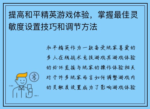 提高和平精英游戏体验，掌握最佳灵敏度设置技巧和调节方法
