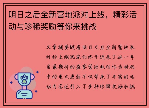 明日之后全新营地派对上线，精彩活动与珍稀奖励等你来挑战