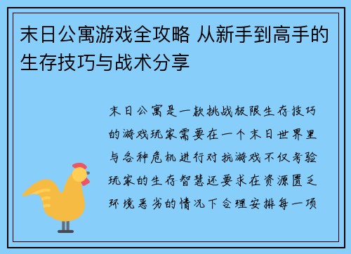末日公寓游戏全攻略 从新手到高手的生存技巧与战术分享