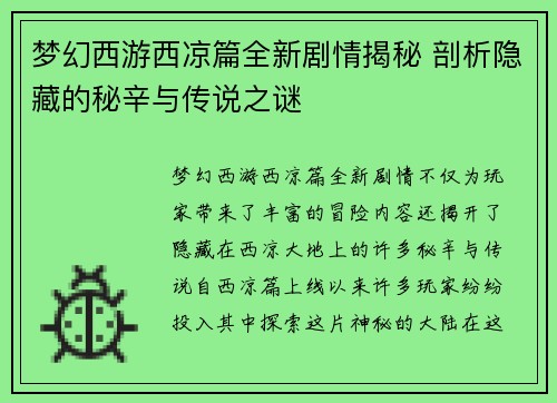 梦幻西游西凉篇全新剧情揭秘 剖析隐藏的秘辛与传说之谜 梦幻西游西凉篇全新剧情揭秘 剖析隐藏的秘辛与传说之谜