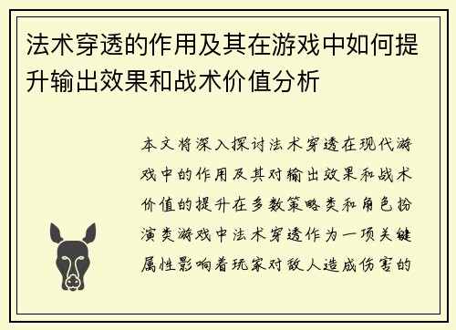 法术穿透的作用及其在游戏中如何提升输出效果和战术价值分析 法术穿透的作用及其在游戏中如何提升输出效果和战术价值分析