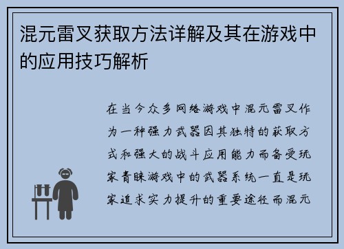 混元雷叉获取方法详解及其在游戏中的应用技巧解析