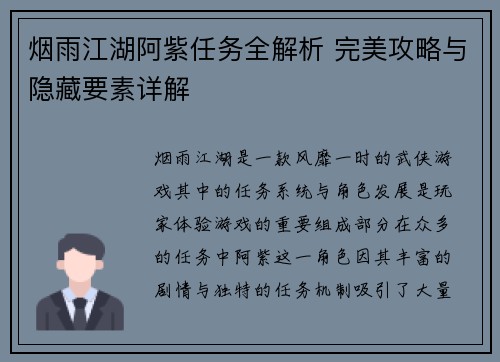 烟雨江湖阿紫任务全解析 完美攻略与隐藏要素详解