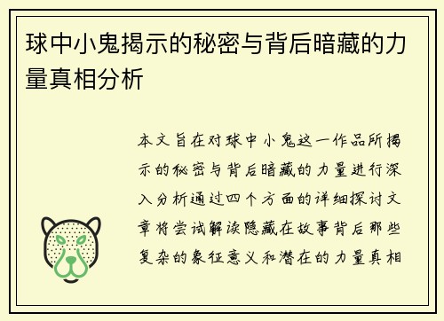 球中小鬼揭示的秘密与背后暗藏的力量真相分析