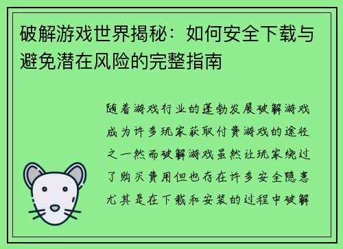 破解游戏世界揭秘:如何安全下载与避免潜在风险的完整指南 破解游戏世界揭秘:如何安全下载与避免潜在风险的完整指南