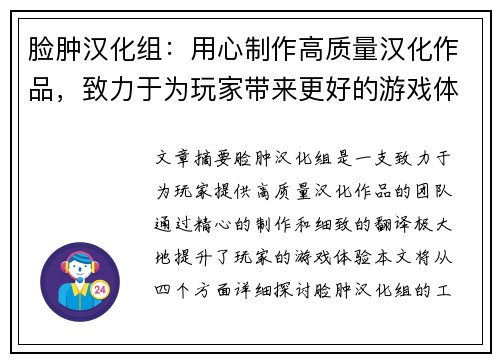 脸肿汉化组：用心制作高质量汉化作品，致力于为玩家带来更好的游戏体验