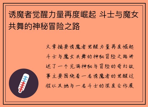 诱魔者觉醒力量再度崛起 斗士与魔女共舞的神秘冒险之路 诱魔者觉醒力量再度崛起 斗士与魔女共舞的神秘冒险之路