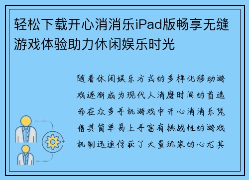 轻松下载开心消消乐iPad版畅享无缝游戏体验助力休闲娱乐时光 轻松下载开心消消乐iPad版畅享无缝游戏体验助力休闲娱乐时光