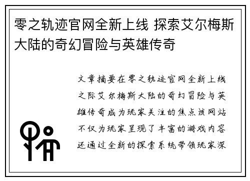 零之轨迹官网全新上线 探索艾尔梅斯大陆的奇幻冒险与英雄传奇