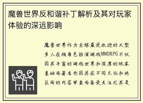魔兽世界反和谐补丁解析及其对玩家体验的深远影响