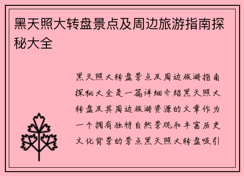 黑天照大转盘景点及周边旅游指南探秘大全