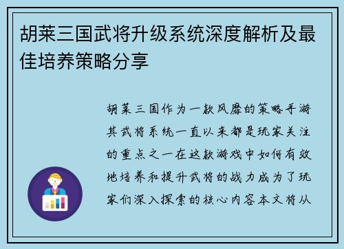 胡莱三国武将升级系统深度解析及最佳培养策略分享 胡莱三国武将升级系统深度解析及最佳培养策略分享