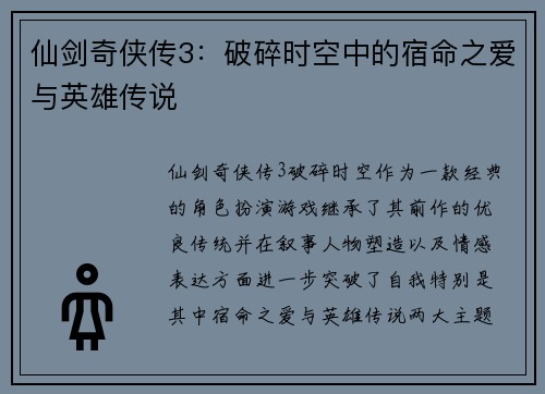 仙剑奇侠传3：破碎时空中的宿命之爱与英雄传说