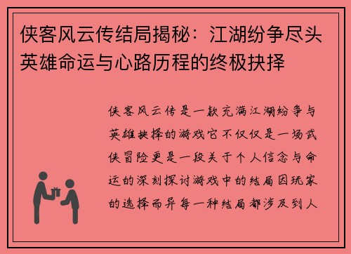 侠客风云传结局揭秘：江湖纷争尽头英雄命运与心路历程的终极抉择