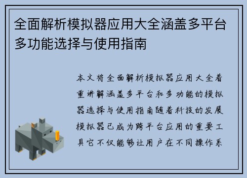 全面解析模拟器应用大全涵盖多平台多功能选择与使用指南