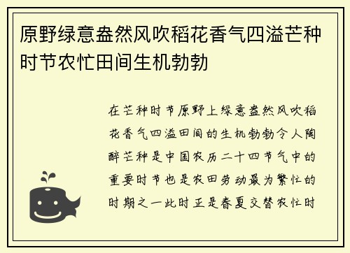 原野绿意盎然风吹稻花香气四溢芒种时节农忙田间生机勃勃 原野绿意盎然风吹稻花香气四溢芒种时节农忙田间生机勃勃